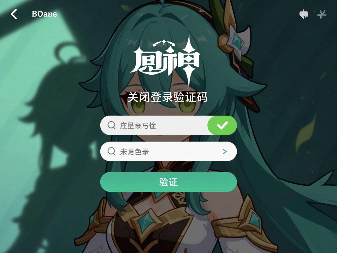 原神怎么关闭登录验证码