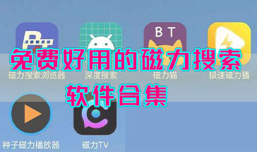 好用的磁力搜索神器排行 免费好用的磁力搜索软件排行