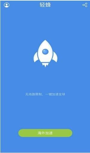 免费梯子_轻蜂加速器 海外加速器 跳转加载缓慢