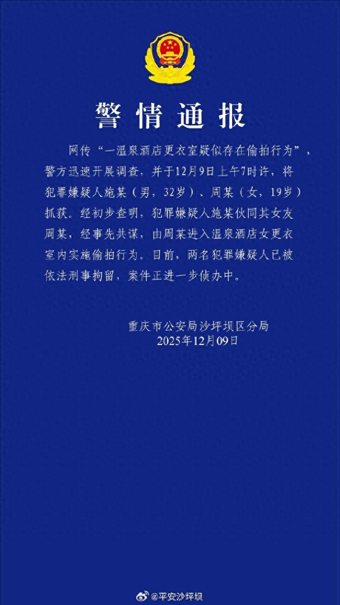 重庆一温泉大量女宾疑遭偷拍？警方通报