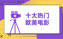 世界各国科幻电影排名前十_科幻电影十大排行_欧美大片