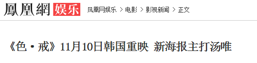 色戒 韩国重映 汤唯 票房 支撑_色戒无删减版